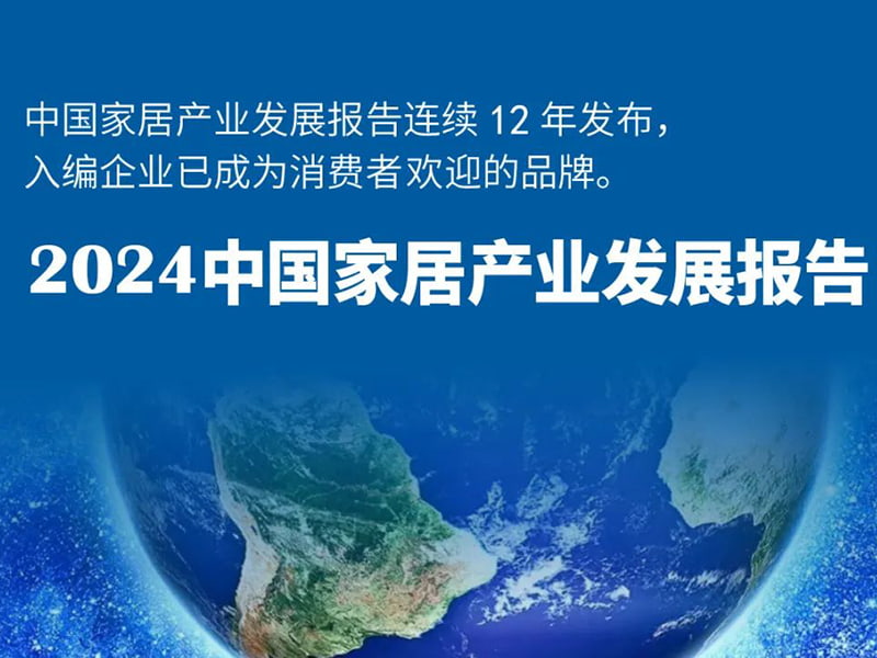 Meige Machinery는 2024 China Home Furnishing Industry Development Report의 권위있는 인증을 받았으며 혁신적인 강점으로 업계의 미래를 이끌었습니다.